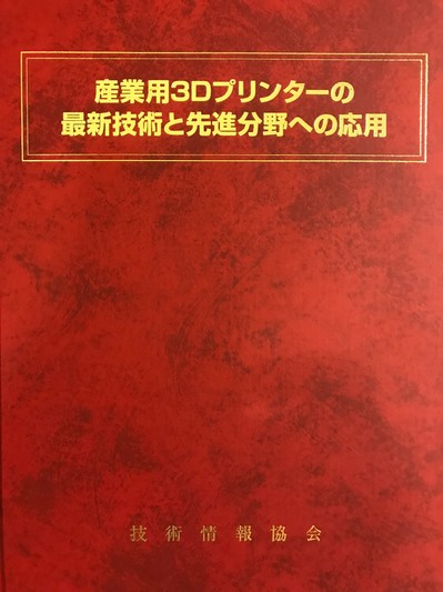 産業用3Dプリンターの最新技術と先進分野への応用　掲載.jpg