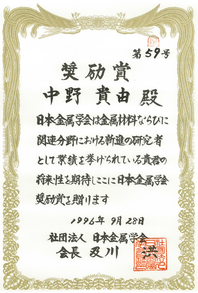 1996-金属学会-奨励賞.jpg