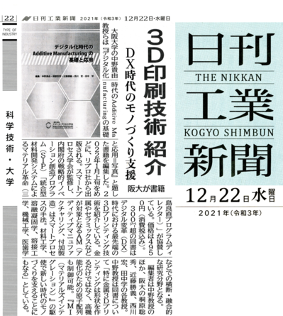 日刊工業20211222 デジタル化時代のAdditive Manufacturingの基礎と応用.png