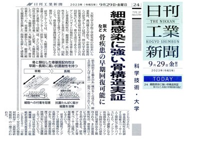 日刊工業20230929細菌感染に強い骨構造実証.jpg