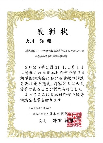 大川の材料学会の賞.jpg