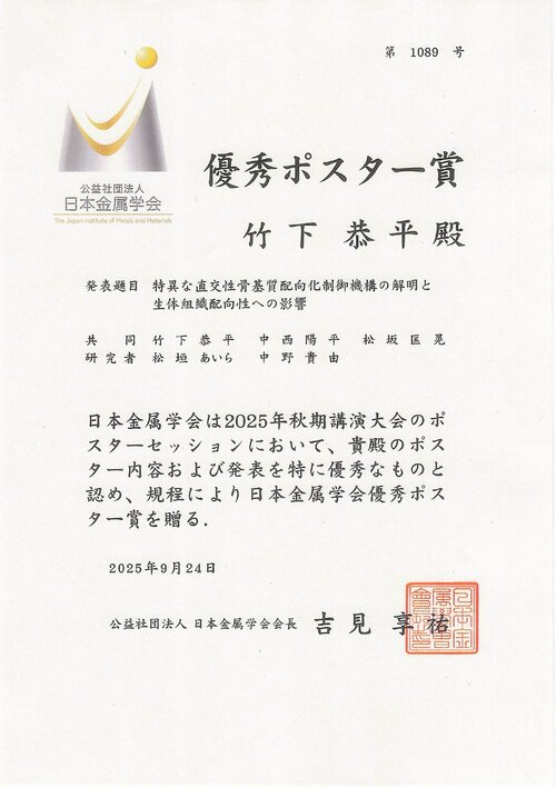 秋季金属学会_20250924_優秀ポスター賞_竹下 (002).jpg