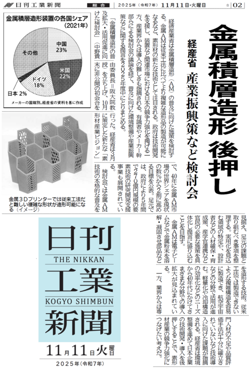 日刊工業新聞20251111-経産省AMオリジナル配置.png