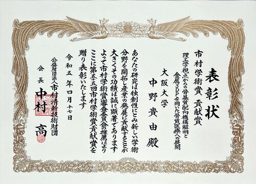 市村学術賞貢献賞_page-0001.jpg
