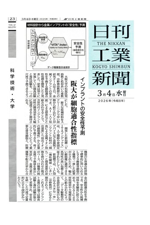 日刊工業新聞 20260304 インプラントの安全性予測_page-0001.jpg