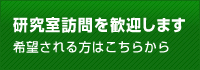 研究室訪問を歓迎します