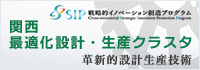 関西 最適化設計・生産クラスタ | 革新的設計生産技術 | SIP（戦略的イノベーション創造プログラム）