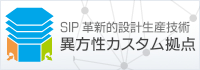 SIP（戦略的イノベーション創造プログラム） - 革新的設計生産技術