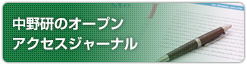 中野研のオープンアクセスジャーナル