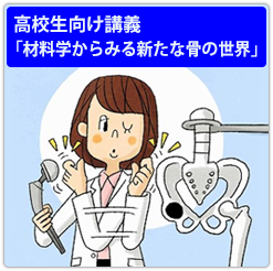 高校生向け講義 「材料学からみる新たな骨の世界」