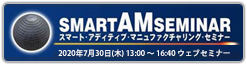 スマート・アディティブ・マニュファクチャリング・セミナー