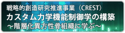 戦略的創造研究推進事業（CREST） カスタム力学機能制御学の構築 ～階層化異方性骨組織に学ぶ～