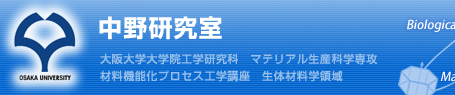 中野研究室 ｜ 大阪大学大学院工学研究科　マテリアル生産科学専攻　材料機能化プロセス工学講座　生体材料学領域