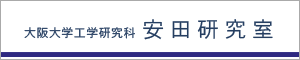 安田研究室