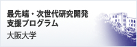 大阪大学　最先端・次世代研究開発支援プログラム