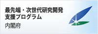 内閣府　最先端・次世代研究開発支援プログラム