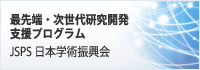 日本学術振興会 最先端・次世代研究開発支援プログラム