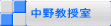 中野教授室