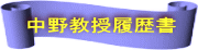 中野教授履歴書 