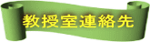 教授室連絡先 