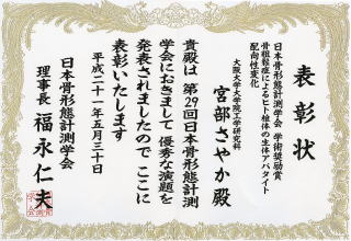 29th_kotsukeitai_gakujutu-shourei_award.jpg