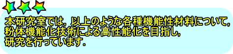 粉体機能化技術により高性能化を図る