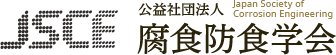 JSCE: Japan Society of Corrosion Engineering