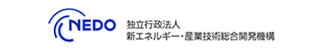 NEDO:独立行政法人 新エネルギー・産業技術総合開発機構