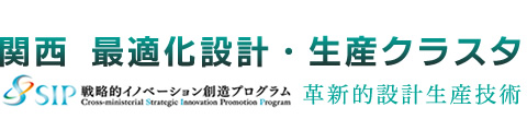 関西 最適化設計・生産クラスタ | 革新的設計生産技術 | SIP（戦略的イノベーション創造プログラム）