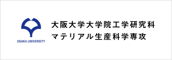 大阪大学大学院工学研究科　マテリアル生産科学専攻