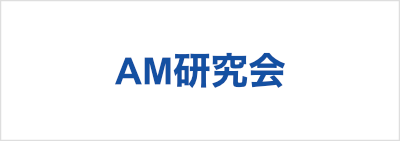 AM研究会