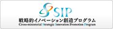 SIP 戦略的イノベーション創造プログラム