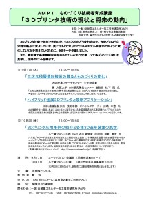 ＡＭＰＩ　ものづくり技術者育成講座「３Ｄプリンタ技術の現状と将来の動向」