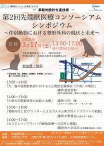 第2回先端獣医療コンソーシアム シンポジウム ～伴侶動物における整形外科の現状と未来～