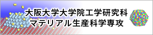 大阪大学大学審工学研究科 マテリアル生産科学専攻